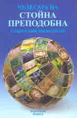 Чудесата на Стойна Преподобна • Знамения