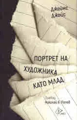 Портрет на художника като млад