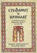 Стефанит и Ихнилат