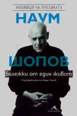 Наум Шопов. Бележки от един живот
