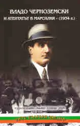 Владо Черноземски и атентатът в Марсилия - (1934 г.)