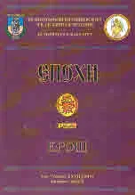 Епохи, 2019/брой 2