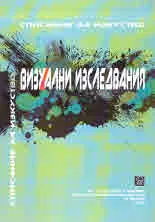 Визуални изследвания, 2019/2