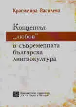 Концептът "любов" в съвременната българска лингвокултура