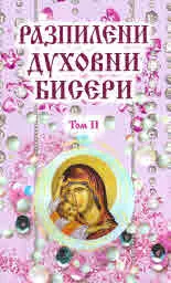 Разпилени духовни бисери, том 2
