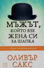 Мъжът, който взе жена си за шапка и други клинични истории