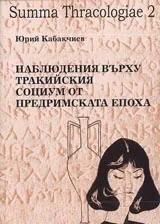 Наблюдения върху тракийския социум от предримската епоха