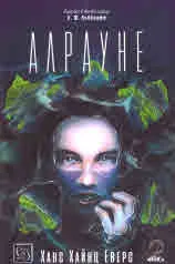 Алрауне. Историята на едно живо същество