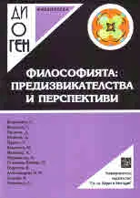 Библиотека Диоген: Философията: предизвикателства и перспективи