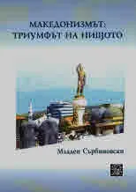 Македонизмът: триумфът на нищото