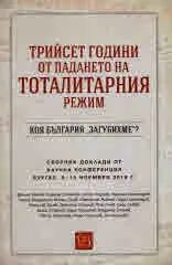 Трийсет години от падането на Тоталитарния режим. Коя България "загубихме"?