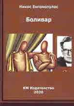 Боливар