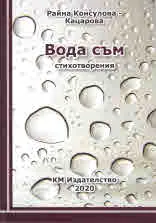 Вода съм