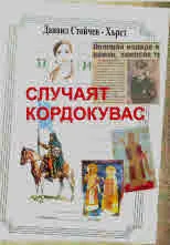 Случаят Корокувас