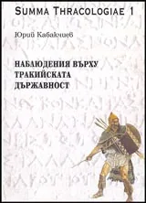 Наблюдения върху тракийската държавност