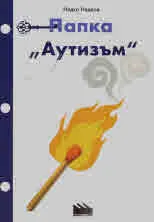 Папка "Аутизъм"