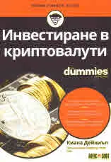 Инвестиране в криптовалути for dummies