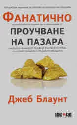 Фанатично проучване на пазара