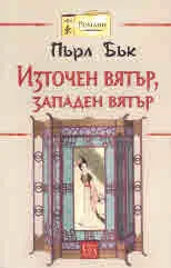 Източен вятър, западен вятър