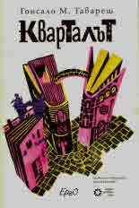 Кварталът