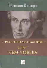 Трансценденталният път към човека