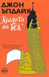 Книгата на Бек