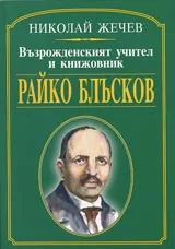 Възрожденският учител и книжовник Райко Блъсков