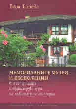 Мемориалните музеи и експозиции в културната инфраструктура на съвременна България