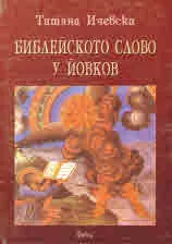Библейското слово у Йовков