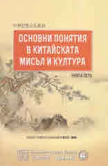 Основни понятия в китайската мисъл и култура, книга 5