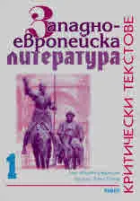 Западно-европейска литература. Критически текстове, том 1