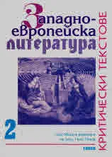 Западно-европейска литература. Критически текстове, том 2