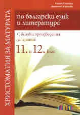 Христоматия за матурата по български език и литература. С всички произведения за изпита 11. и 12. клас