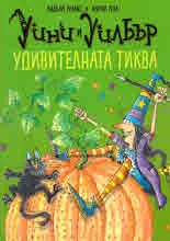 Уини и Уилбър. Удивителната тиква