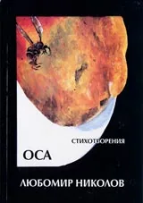 Оса. Стихотворения