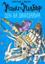 Уини и Уилбър. Ден на динозавъра