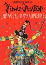Уини и Уилбър. Пиратско приключение