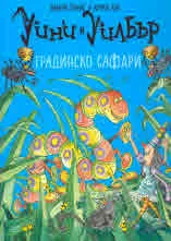 Уини и Уилбър. Градинско сафари