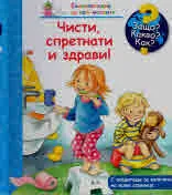 Защо? Какво? Как? №27 Чисти, спретнати и здрави