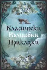 Класически вълшебни приказки