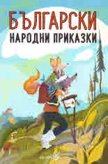 Български народни приказки