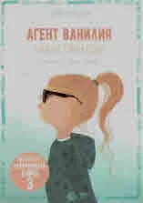 Феята от захарницата, книга 3: Агент Ванилия в мисия "Горска ягода"