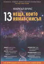 13 неща, които нямат смисъл