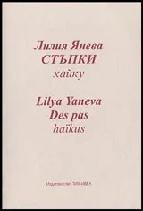 Стъпки - хайку/Des pas - haikus