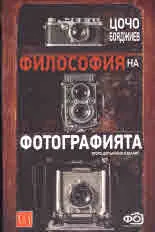Философия на фотографията
