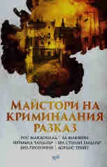 Майстори на криминалния разказ