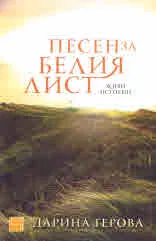 Песен за белия лист. Живи истории