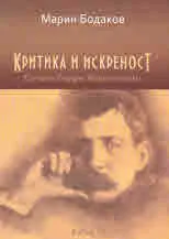 Критика и искреност. Случаят Йордан Маринополски