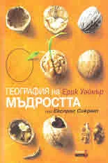 География на мъдростта или Експрес Сократ