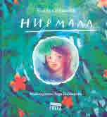 Нирмала